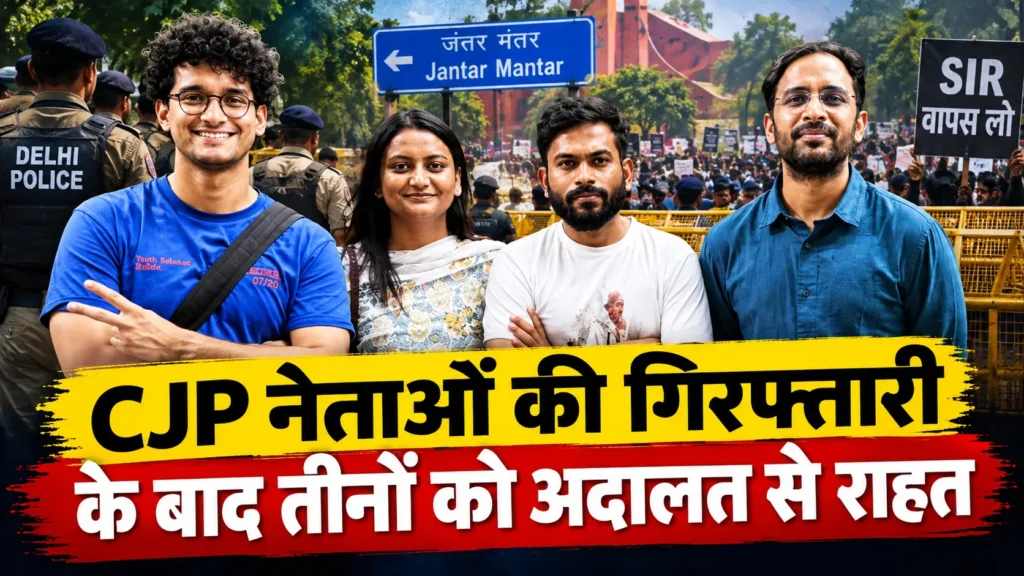 CJP नेताओं की गिरफ्तारी और दिल्ली में जंतर-मंतर प्रदर्शन