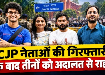 CJP नेताओं की गिरफ्तारी और दिल्ली में जंतर-मंतर प्रदर्शन