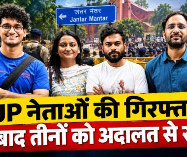 CJP नेताओं की गिरफ्तारी और दिल्ली में जंतर-मंतर प्रदर्शन