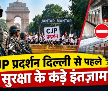 CJP प्रदर्शन दिल्ली के मद्देनजर सुरक्षा और यातायात व्यवस्था