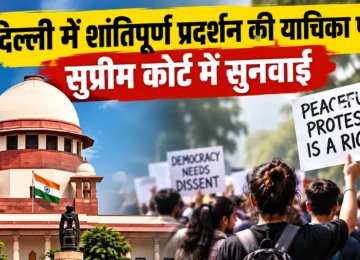 दिल्ली में शांतिपूर्ण प्रदर्शन की अनुमति पर सुप्रीम कोर्ट में सुनवाई