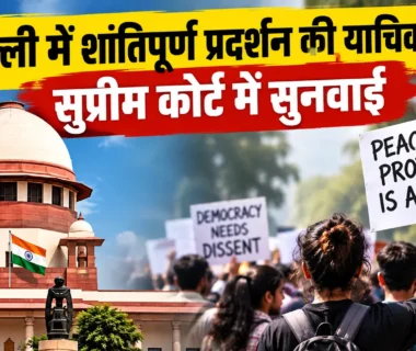 दिल्ली में शांतिपूर्ण प्रदर्शन की अनुमति पर सुप्रीम कोर्ट में सुनवाई