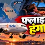 Flydubai flight emergency के बाद सऊदी अरब में विमान की आपात लैंडिंग