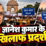ज्ञानेश कुमार के खिलाफ प्रदर्शन को लेकर दिल्ली और मुंबई में सुरक्षा