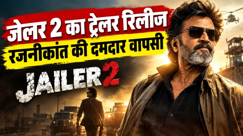 जेलर 2 का ट्रेलर और रजनीकांत टाइगर मुथुवेल पांडियन के किरदार में