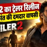 जेलर 2 का ट्रेलर और रजनीकांत टाइगर मुथुवेल पांडियन के किरदार में