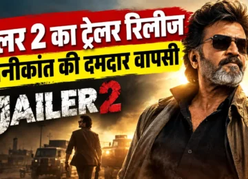 जेलर 2 का ट्रेलर और रजनीकांत टाइगर मुथुवेल पांडियन के किरदार में