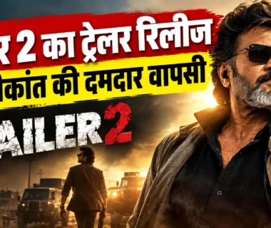जेलर 2 का ट्रेलर और रजनीकांत टाइगर मुथुवेल पांडियन के किरदार में