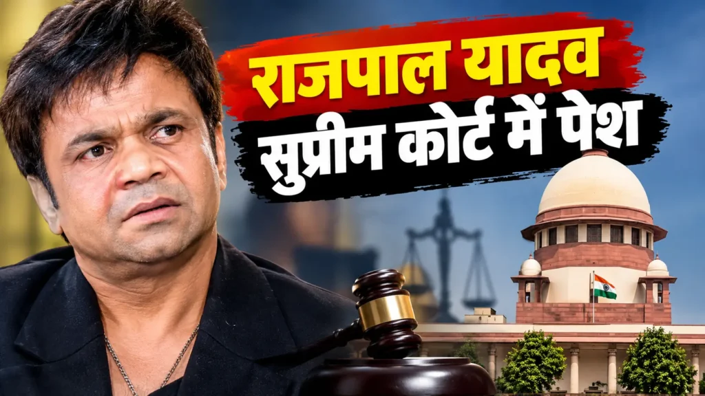 राजपाल यादव सुप्रीम कोर्ट चेक बाउंस मामले की सुनवाई