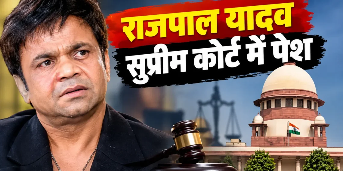 राजपाल यादव सुप्रीम कोर्ट चेक बाउंस मामले की सुनवाई