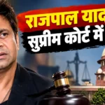 राजपाल यादव सुप्रीम कोर्ट चेक बाउंस मामले की सुनवाई