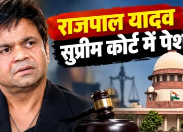 राजपाल यादव सुप्रीम कोर्ट चेक बाउंस मामले की सुनवाई