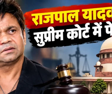राजपाल यादव सुप्रीम कोर्ट चेक बाउंस मामले की सुनवाई