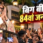 अमिताभ बच्चन का 84वां जन्मदिन, जलसा के बाहर प्रशंसकों का अभिवादन करते बिग बी