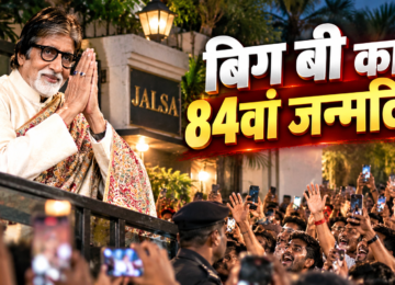 अमिताभ बच्चन का 84वां जन्मदिन, जलसा के बाहर प्रशंसकों का अभिवादन करते बिग बी