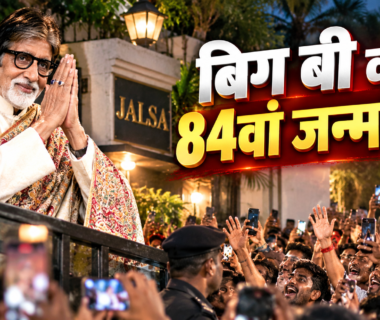अमिताभ बच्चन का 84वां जन्मदिन, जलसा के बाहर प्रशंसकों का अभिवादन करते बिग बी